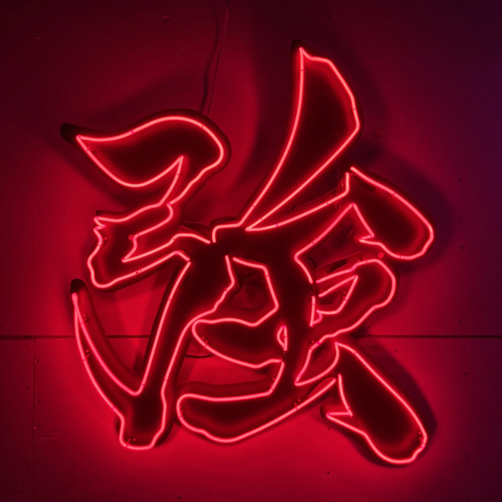 Home Bar Word - Çin Kelime Güçlü Qiang Neon Işık